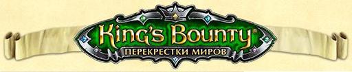 King’s Bounty: Перекрестки миров - Страничка наместника