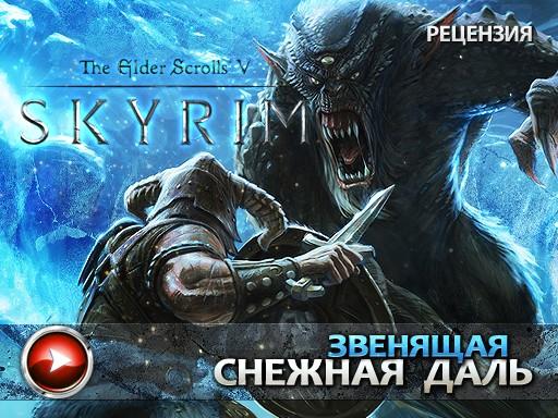 Elder Scrolls V: Skyrim, The - Видеорецензия от kanobu.ru