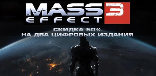 Цифровая дистрибуция - Mass Effect 3 и Battlefield 3 со скидкой 50%