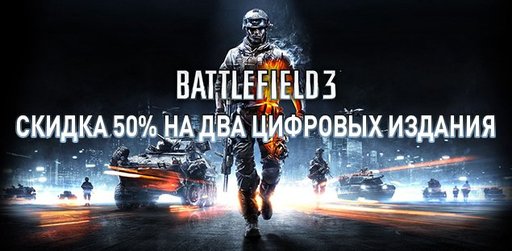 Цифровая дистрибуция - Mass Effect 3 и Battlefield 3 со скидкой 50%