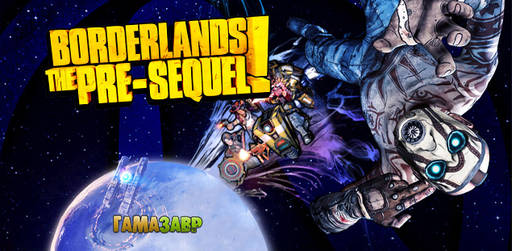 Цифровая дистрибуция - Состоялся релиз Borderlands: The Pre-Sequel!