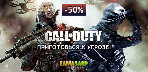 Цифровая дистрибуция - Приготовься к угрозе! Скидка 50% на Call of Duty: Ghosts
