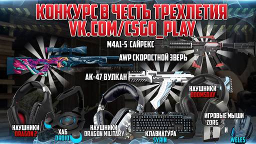 Новости - Совместный конкурс с пабликом vk.com/csgo_play