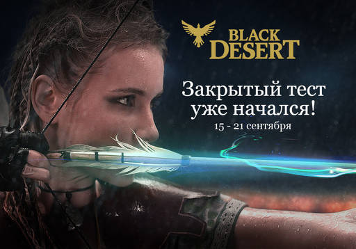 Black Desert - Запуск финального ЗБТ