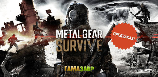 Цифровая дистрибуция - Metal Gear Survive — открылся предзаказ!