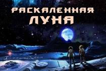 "Раскаленная Луна", как пример инопланетной "клюквы" 