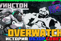 Overwatch - Уинстон (обзор, история, советы, секреты) 